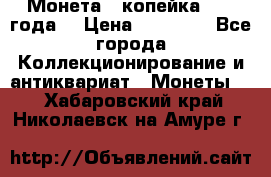 Монета 1 копейка 1899 года. › Цена ­ 62 500 - Все города Коллекционирование и антиквариат » Монеты   . Хабаровский край,Николаевск-на-Амуре г.